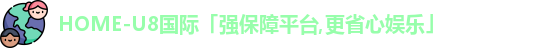 HOME-U8国际
